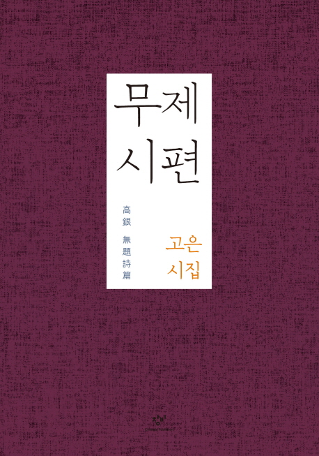 무제시편